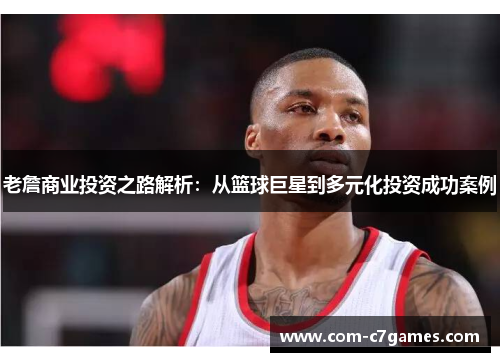 老詹商业投资之路解析：从篮球巨星到多元化投资成功案例