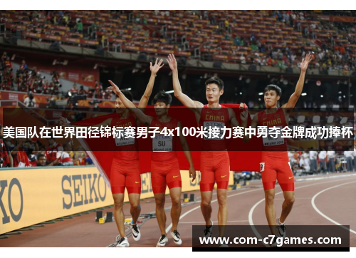 美国队在世界田径锦标赛男子4x100米接力赛中勇夺金牌成功捧杯
