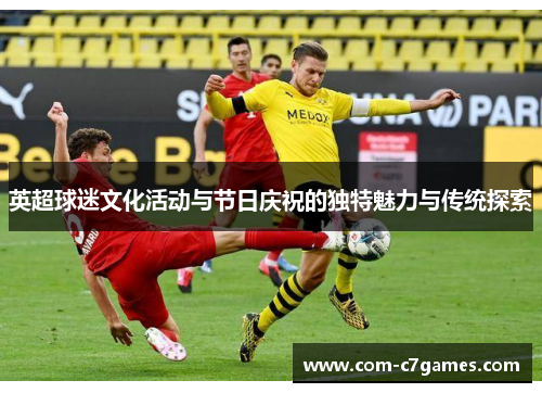 英超球迷文化活动与节日庆祝的独特魅力与传统探索