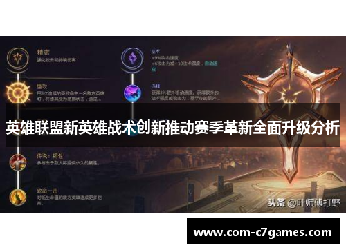英雄联盟新英雄战术创新推动赛季革新全面升级分析
