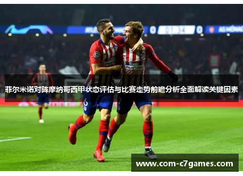 菲尔米诺对阵摩纳哥西甲状态评估与比赛走势前瞻分析全面解读关键因素
