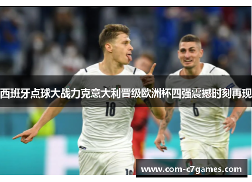 西班牙点球大战力克意大利晋级欧洲杯四强震撼时刻再现 西班牙点球大战力克意大利晋级欧洲杯四强震撼时刻再现