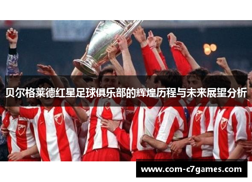 贝尔格莱德红星足球俱乐部的辉煌历程与未来展望分析