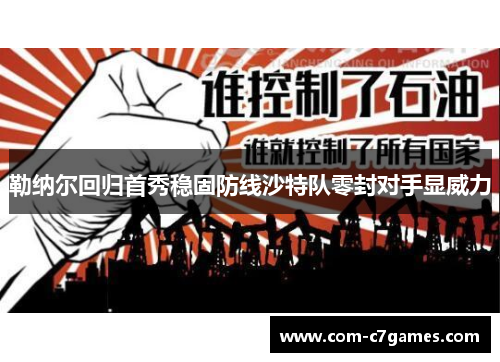 勒纳尔回归首秀稳固防线沙特队零封对手显威力