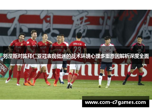 努涅斯对阵拜仁亚冠表现低迷的战术环境心理多重原因解析深度全面