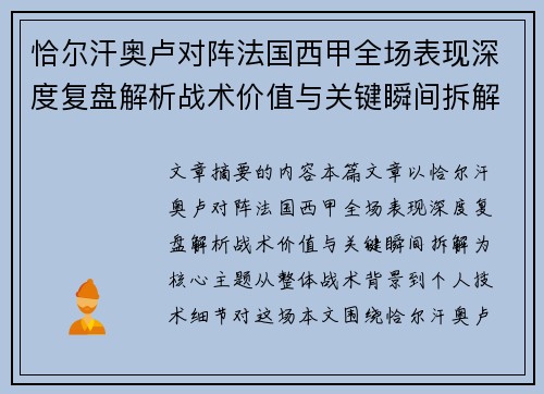 恰尔汗奥卢对阵法国西甲全场表现深度复盘解析战术价值与关键瞬间拆解