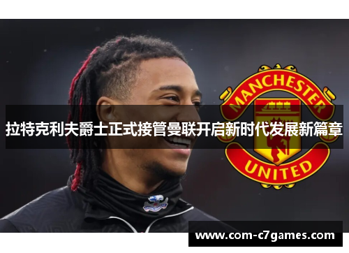 拉特克利夫爵士正式接管曼联开启新时代发展新篇章