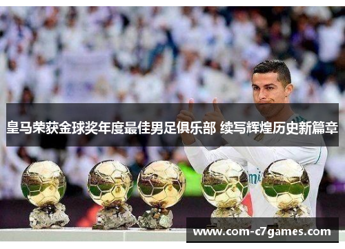 皇马荣获金球奖年度最佳男足俱乐部 续写辉煌历史新篇章