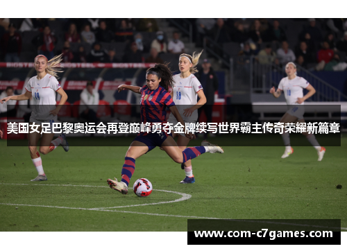 美国女足巴黎奥运会再登巅峰勇夺金牌续写世界霸主传奇荣耀新篇章