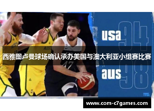 西雅图卢曼球场确认承办美国与澳大利亚小组赛比赛