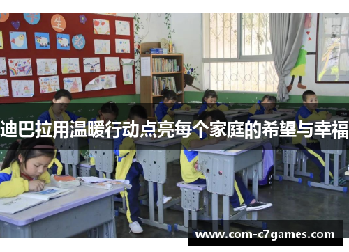 迪巴拉用温暖行动点亮每个家庭的希望与幸福