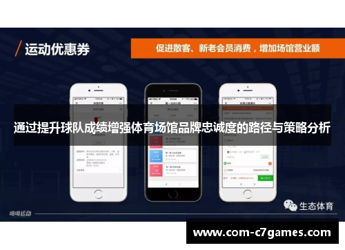 通过提升球队成绩增强体育场馆品牌忠诚度的路径与策略分析