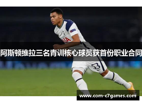 阿斯顿维拉三名青训核心球员获首份职业合同