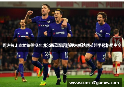 阿达拉比奥尤免签投奔切尔西蓝军后防迎来新铁闸英超争冠格局生变