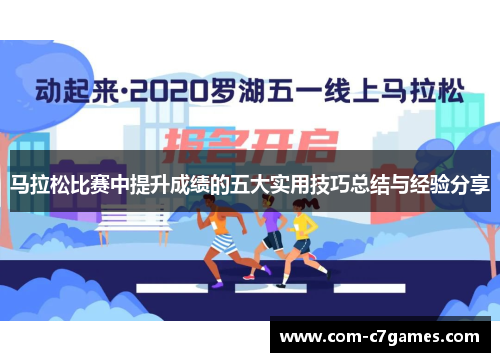马拉松比赛中提升成绩的五大实用技巧总结与经验分享