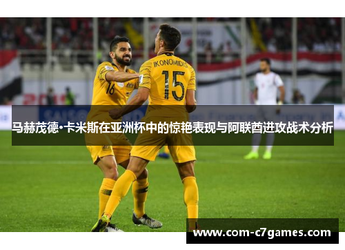 马赫茂德·卡米斯在亚洲杯中的惊艳表现与阿联酋进攻战术分析
