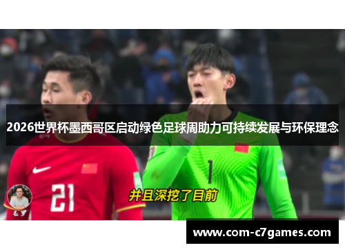 2026世界杯墨西哥区启动绿色足球周助力可持续发展与环保理念