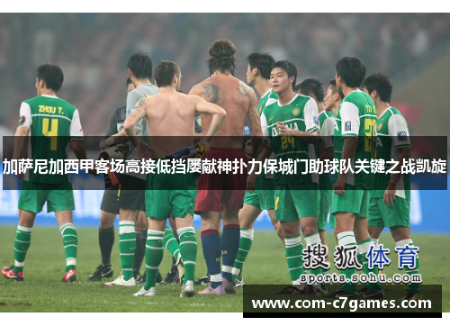加萨尼加西甲客场高接低挡屡献神扑力保城门助球队关键之战凯旋