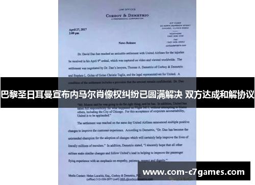 巴黎圣日耳曼宣布内马尔肖像权纠纷已圆满解决 双方达成和解协议