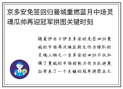 京多安免签回归曼城重燃蓝月中场灵魂瓜帅再迎冠军拼图关键时刻