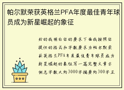 帕尔默荣获英格兰PFA年度最佳青年球员成为新星崛起的象征