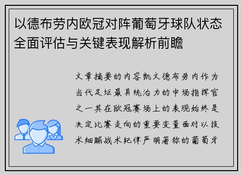 以德布劳内欧冠对阵葡萄牙球队状态全面评估与关键表现解析前瞻