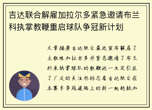 吉达联合解雇加拉尔多紧急邀请布兰科执掌教鞭重启球队争冠新计划
