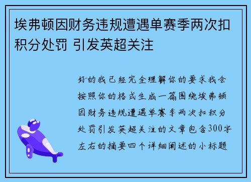 埃弗顿因财务违规遭遇单赛季两次扣积分处罚 引发英超关注