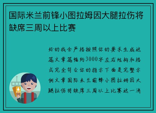 国际米兰前锋小图拉姆因大腿拉伤将缺席三周以上比赛