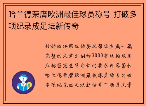哈兰德荣膺欧洲最佳球员称号 打破多项纪录成足坛新传奇