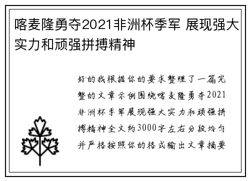 喀麦隆勇夺2021非洲杯季军 展现强大实力和顽强拼搏精神