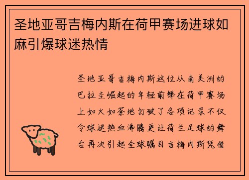 圣地亚哥吉梅内斯在荷甲赛场进球如麻引爆球迷热情