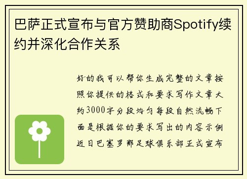 巴萨正式宣布与官方赞助商Spotify续约并深化合作关系