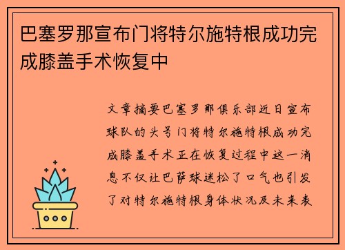 巴塞罗那宣布门将特尔施特根成功完成膝盖手术恢复中