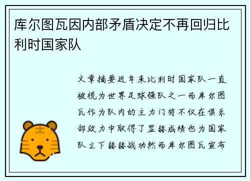 库尔图瓦因内部矛盾决定不再回归比利时国家队