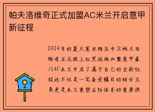 帕夫洛维奇正式加盟AC米兰开启意甲新征程