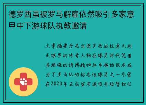 德罗西虽被罗马解雇依然吸引多家意甲中下游球队执教邀请