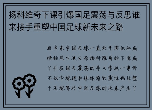 扬科维奇下课引爆国足震荡与反思谁来接手重塑中国足球新未来之路
