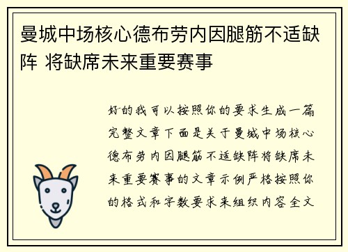 曼城中场核心德布劳内因腿筋不适缺阵 将缺席未来重要赛事