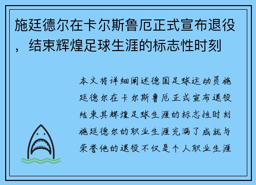 施廷德尔在卡尔斯鲁厄正式宣布退役，结束辉煌足球生涯的标志性时刻