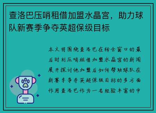 查洛巴压哨租借加盟水晶宫，助力球队新赛季争夺英超保级目标