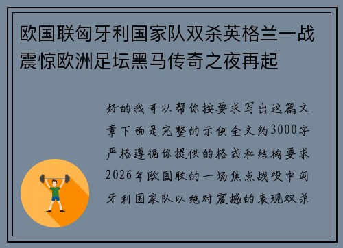 欧国联匈牙利国家队双杀英格兰一战震惊欧洲足坛黑马传奇之夜再起
