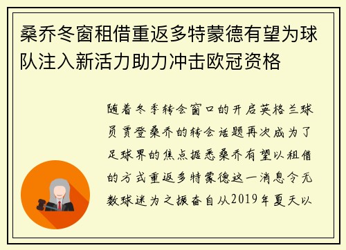 桑乔冬窗租借重返多特蒙德有望为球队注入新活力助力冲击欧冠资格