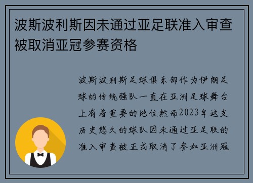 波斯波利斯因未通过亚足联准入审查被取消亚冠参赛资格