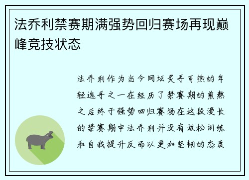 法乔利禁赛期满强势回归赛场再现巅峰竞技状态