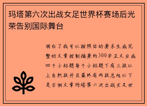玛塔第六次出战女足世界杯赛场后光荣告别国际舞台