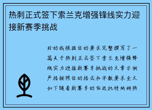 热刺正式签下索兰克增强锋线实力迎接新赛季挑战