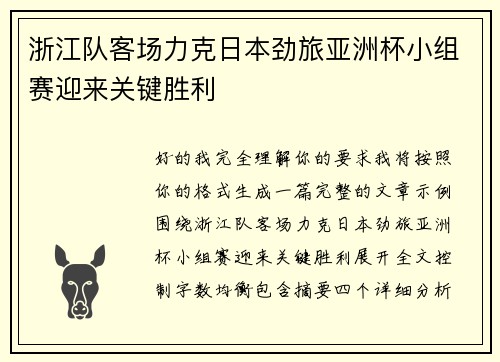 浙江队客场力克日本劲旅亚洲杯小组赛迎来关键胜利