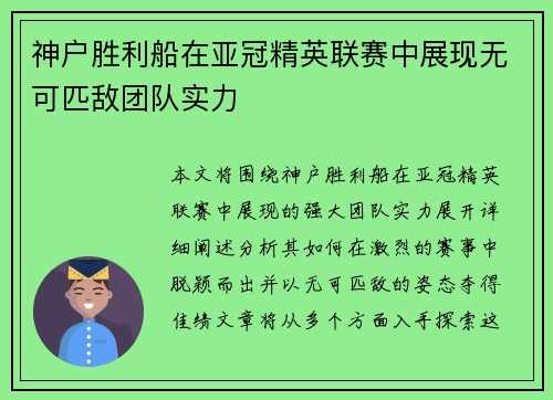 神户胜利船在亚冠精英联赛中展现无可匹敌团队实力
