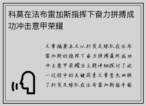 科莫在法布雷加斯指挥下奋力拼搏成功冲击意甲荣耀
